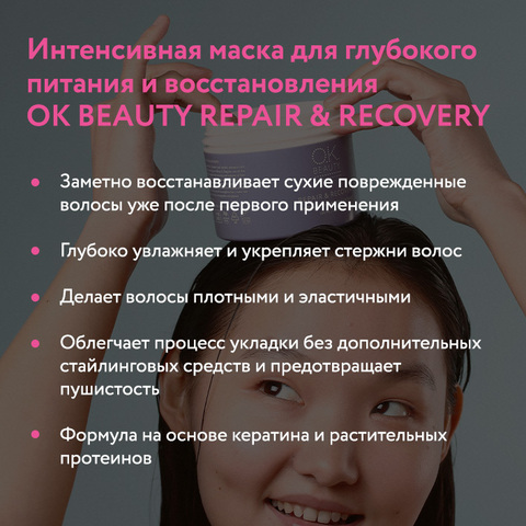 Интенсивная маска для глубокого питания и восстановления OK BEAUTY REPAIR & RECOVERY