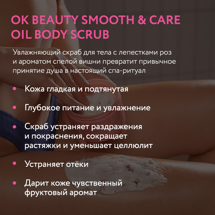 Увлажняющий и разглаживающий скраб для тела OK BEAUTY SMOOTH & CARE OIL BODY SCRUB - фото 2