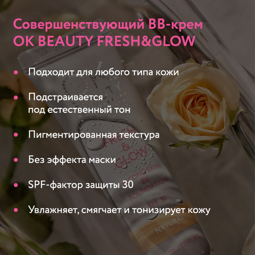 Совершенствующий BB-крем OK BEAUTY FRESH&GLOW SECOND SKIN BB FOUNDATION