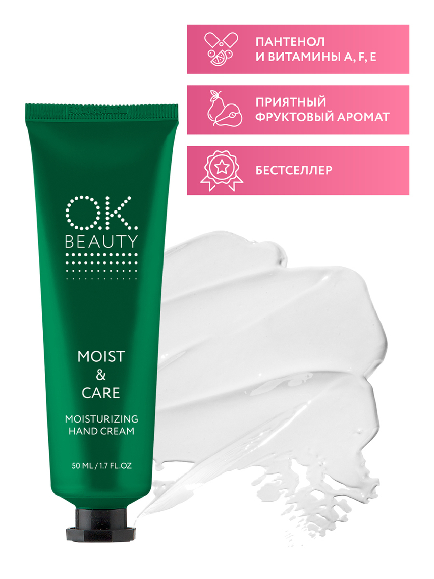 Увлaжняющий крем для рук OK BEAUTY MOIST & CARE