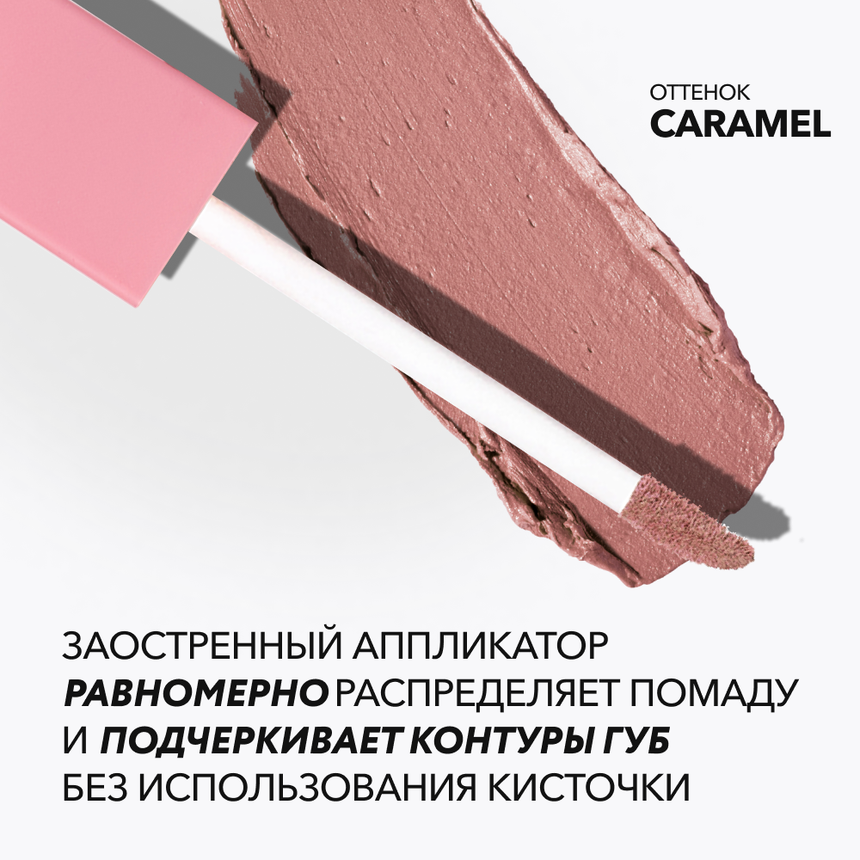 Матовая стойкая жидкая губная помада OK BEAUTY COLOR SALUTE MATT & STAY в оттенке CARAMEL