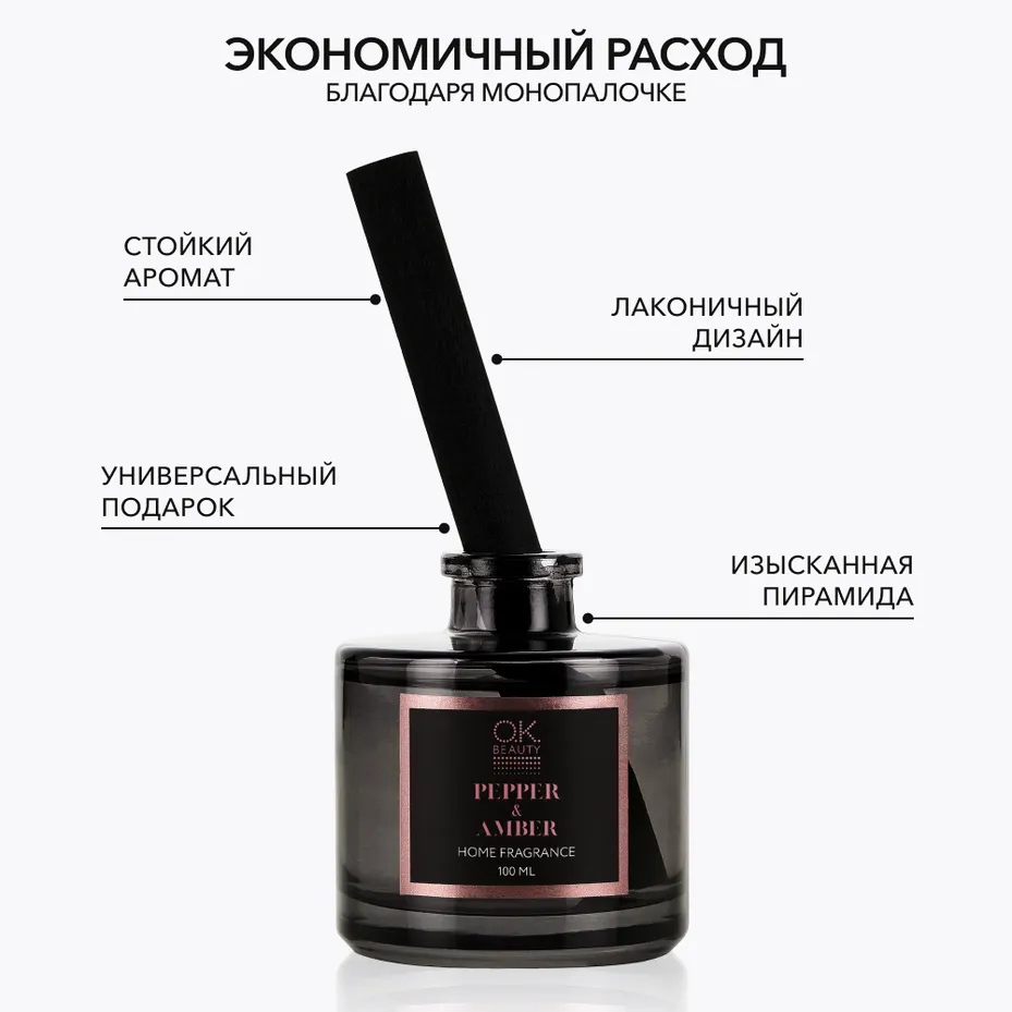 Парфюм для дома OK BEAUTY PEPPER & AMBER - купить в официальном  интернет-магазине «OK Beauty». Подчеркните свою естественную красоту.