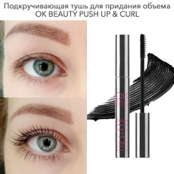 Подкручивающая тушь для придания объема OK BEAUTY COLOR SALUTE PUSH UP & CURL EXTRA VOLUME MASCARA тон Brown