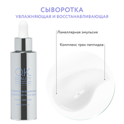 Увлажняющая восстанавливающая сыворотка c пептидным комплексом OK BEAUTY HYDRATING & BALANCING