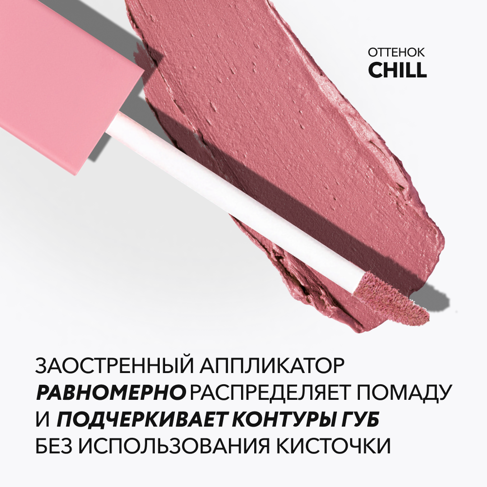 Матовая стойкая жидкая губная помада OK BEAUTY COLOR SALUTE MATT & STAY в оттенке CHILL