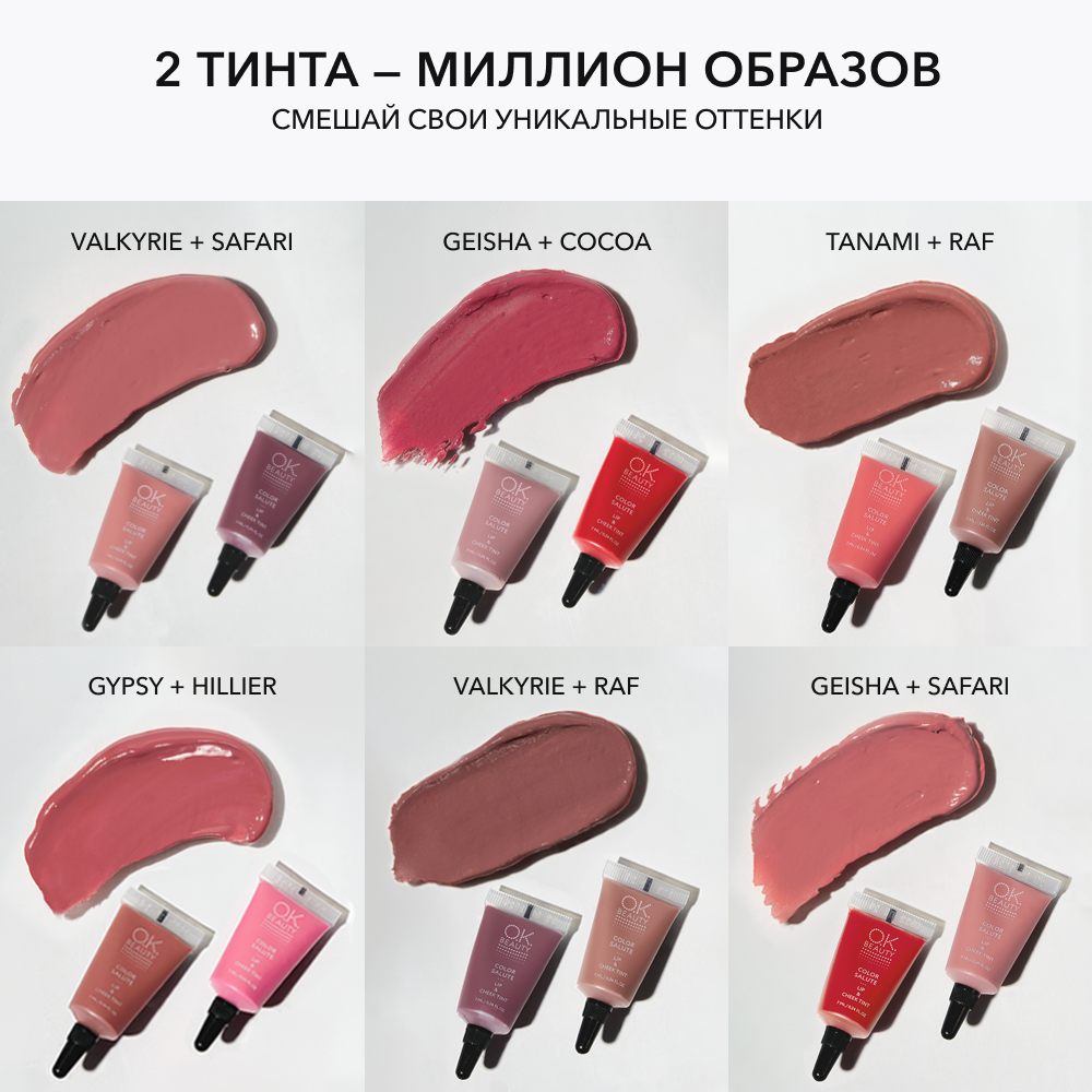 Тинт для губ и щек OK BEAUTY СOLOR SALUTE LIP & CHEEK TINT тон TANAMI