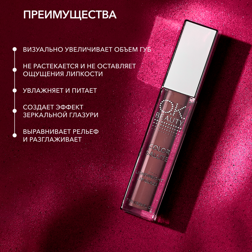 Блеск-глазурь для губ OK BEAUTY COLOR SALUTE LIGHT WEIGHT