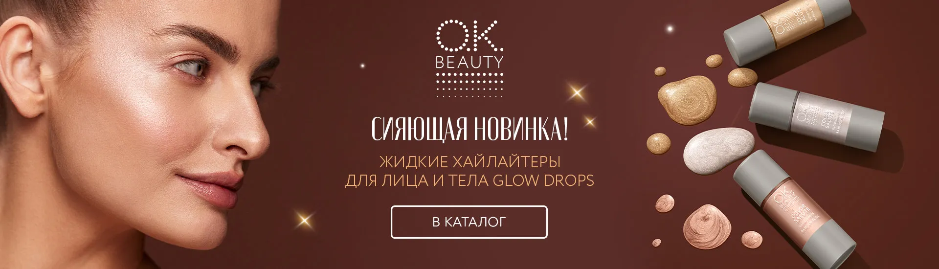 Косметика OK Beauty — уход и преображение естественной красоты