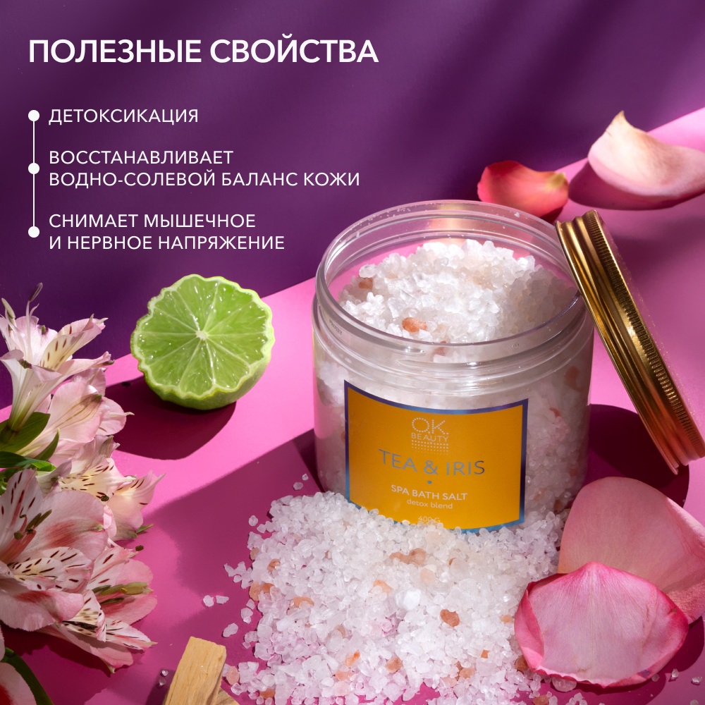 Соль для ванн OK BEAUTY TEA & IRIS SPA BATH SALT DETOX BLEND