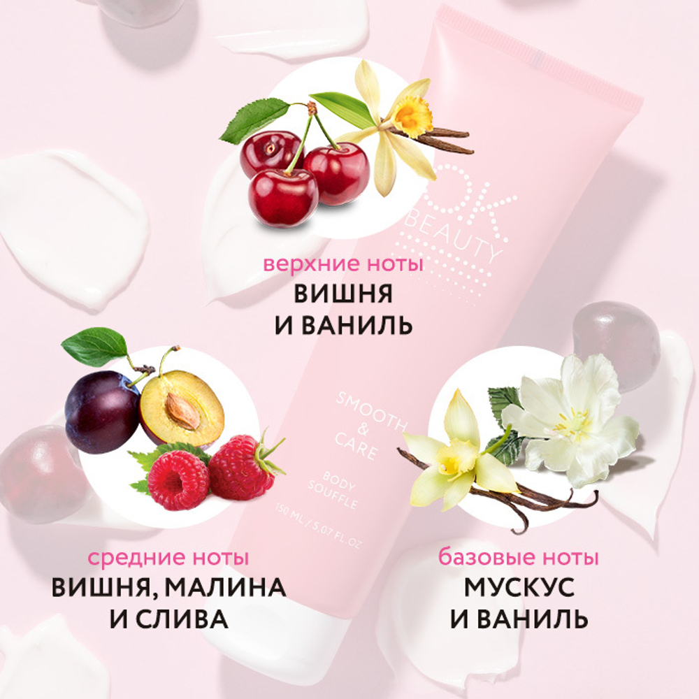 Смягчающее суфле для тела SMOOTH & CARE BODY SOUFFLE