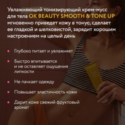 Увлажняющий тонизирующий крем (мусс) для тела SMOOTH & TONE UP OK BEAUTY