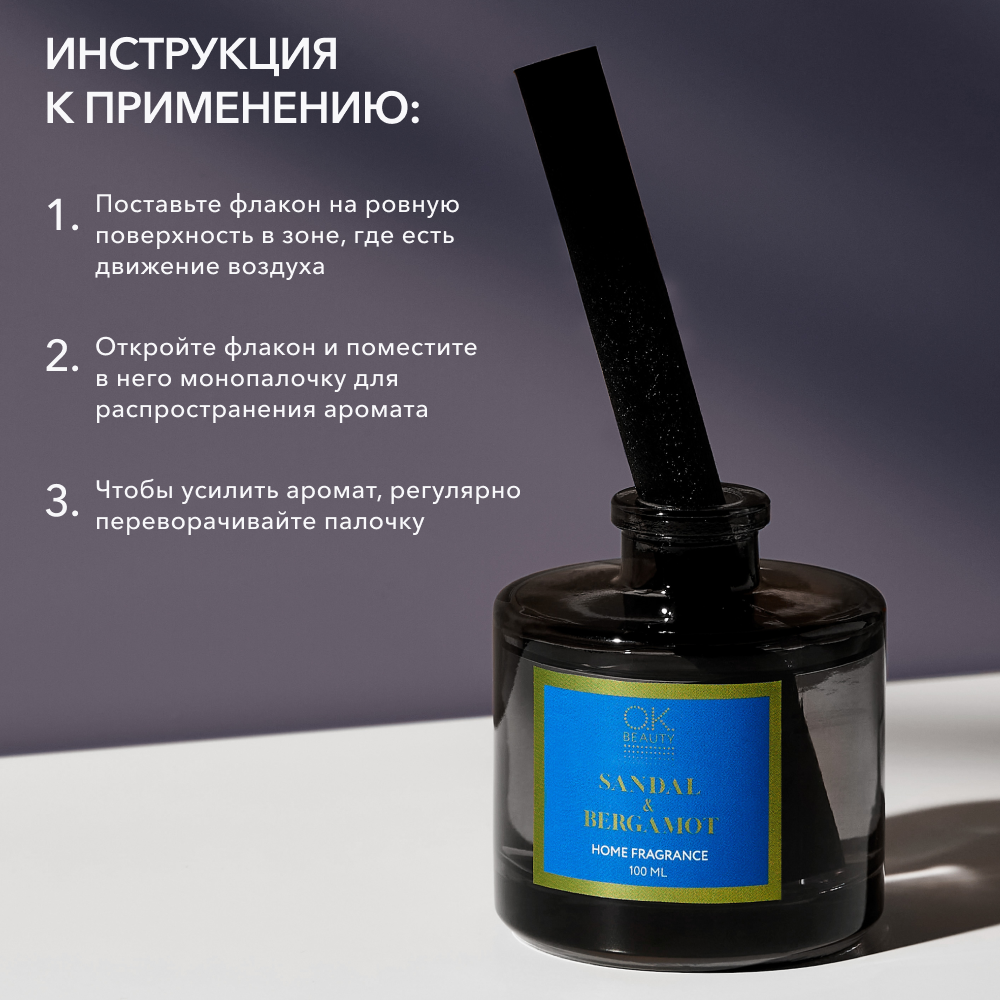 Парфюм для дома OK BEAUTY SANDAL & BERGAMOT