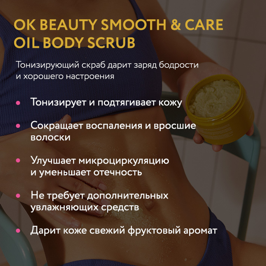Тонизирующий скраб для тела ОК BEAUTY SMOOTH & TONE UP OIL BODY SCRUB