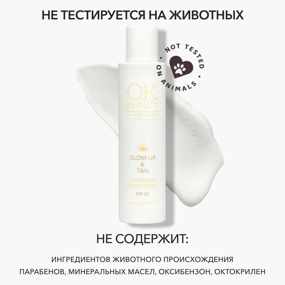 Солнцезащитный крем для тела SPF 30 OK BEAUTY GLOW UP & TAN