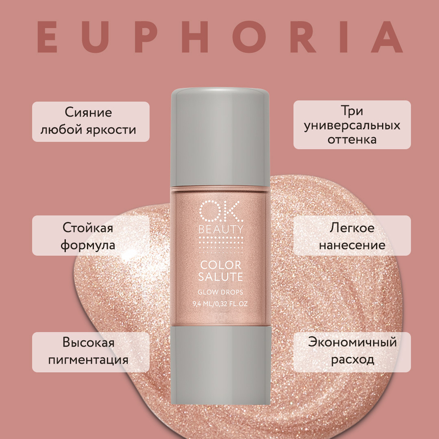 Жидкий хайлайтер для лица и тела OK BEAUTY COLOR SALUTE GLOW DROPS тон EUPHORIA