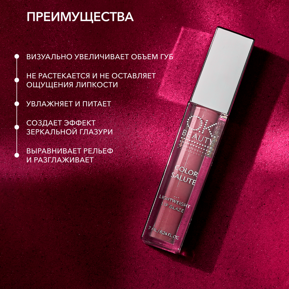 Блеск-глазурь для губ OK BEAUTY COLOR SALUTE LIGHT WEIGHT в оттенке DATE