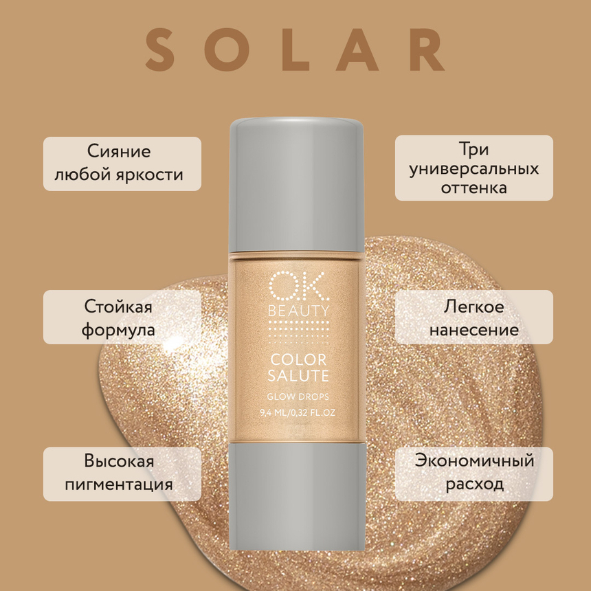 Жидкий хайлайтер для лица и тела OK BEAUTY COLOR SALUTE GLOW DROPS тон SOLAR