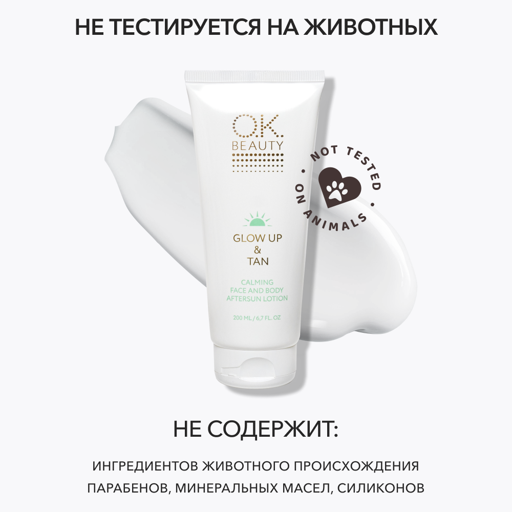 Успокаивающий лосьон после загара для лица и тела OK BEAUTY GLOW UP & TAN