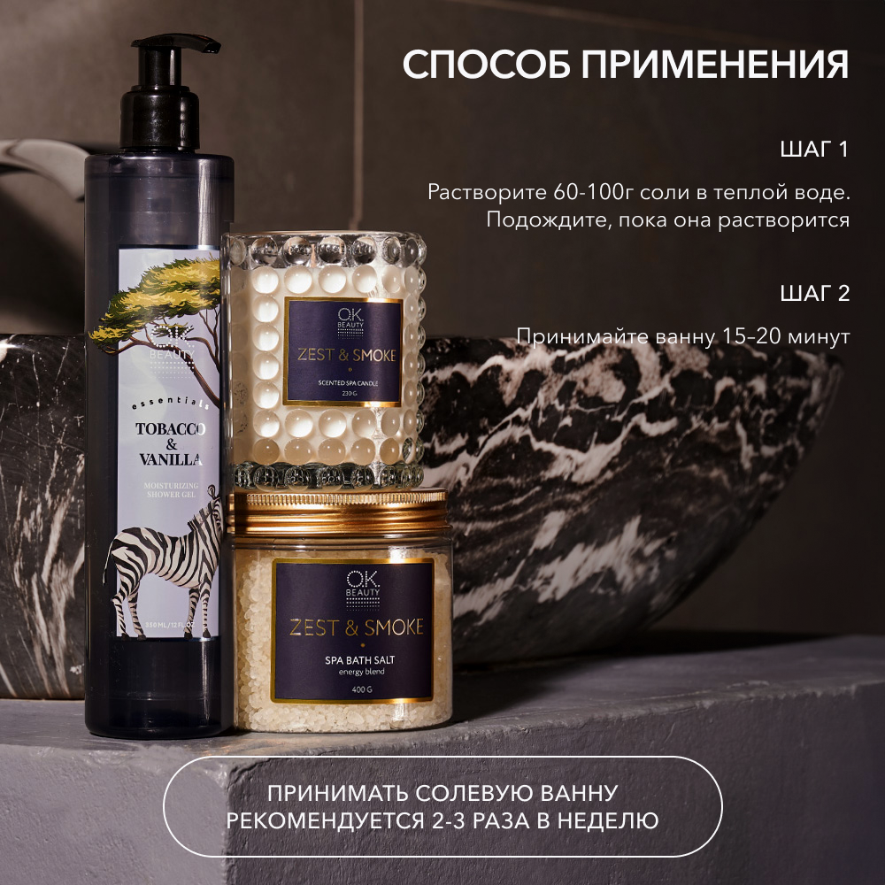Соль для ванн OK BEAUTY ZEST & SMOKE SPA BATH SALT ENERGY BLEND