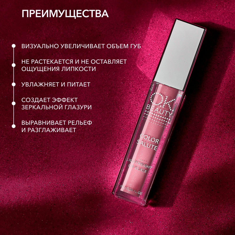 Блеск-глазурь для губ OK BEAUTY COLOR SALUTE LIGHT WEIGHT в оттенке SORBET