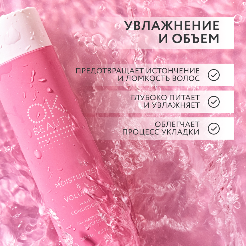 Кондиционер для увлажнения и придания объема OK BEAUTY MOISTURIZE & VOLUMIZE