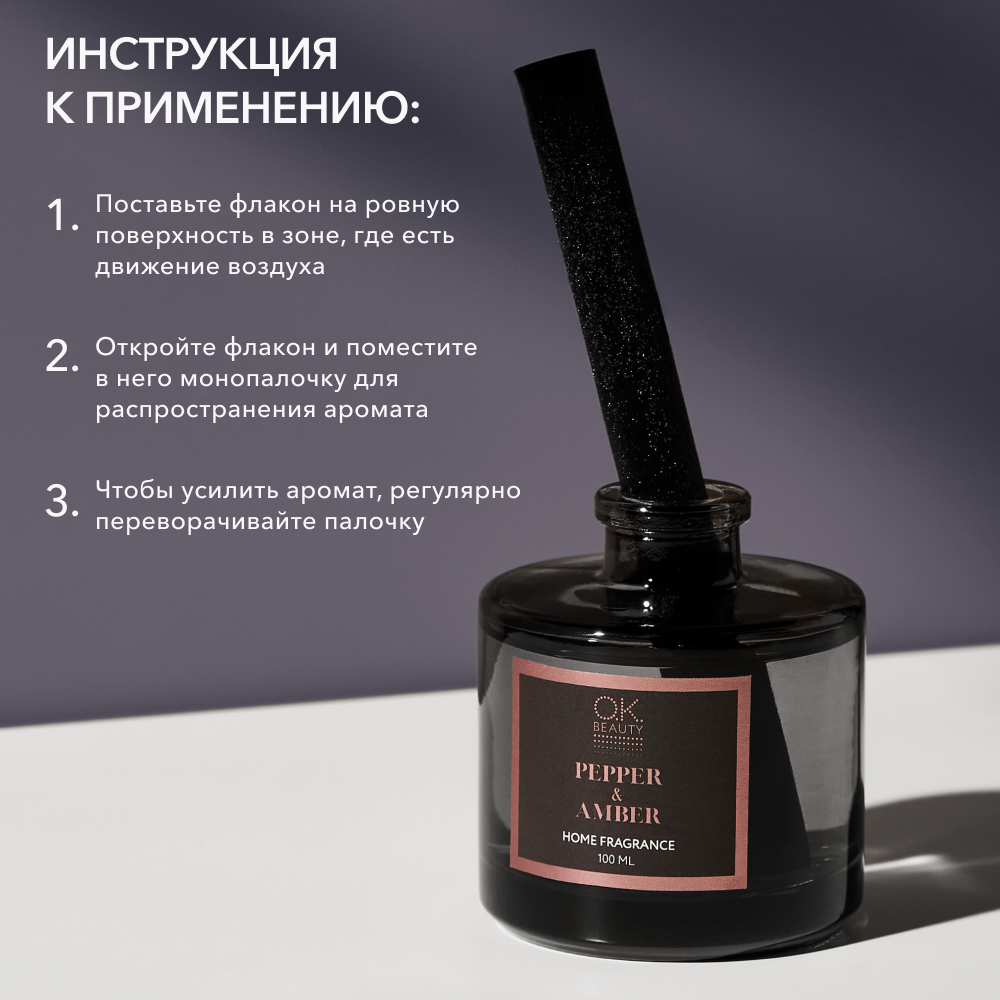 Парфюм для дома OK BEAUTY PEPPER & AMBER