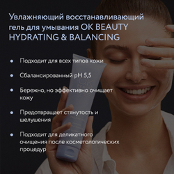 Увлажняющий восстанавливающий гель для умывания OK BEAUTY HYDRATING & BALANCING