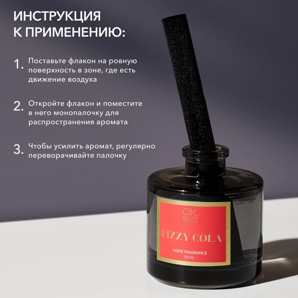 Парфюм для дома OK BEAUTY FIZZY COLA