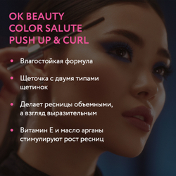 Подкручивающая тушь для придания объема OK BEAUTY COLOR SALUTE PUSH UP & CURL EXTRA VOLUME MASCARA тон Brown