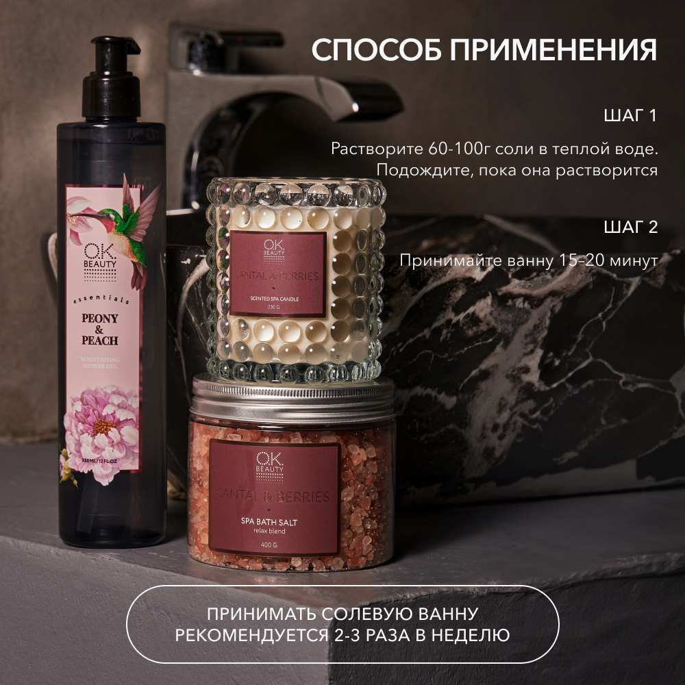 Соль для ванн OK BEAUTY SANTAL & BERRIES SPA BATH SALT RELAX BLEND