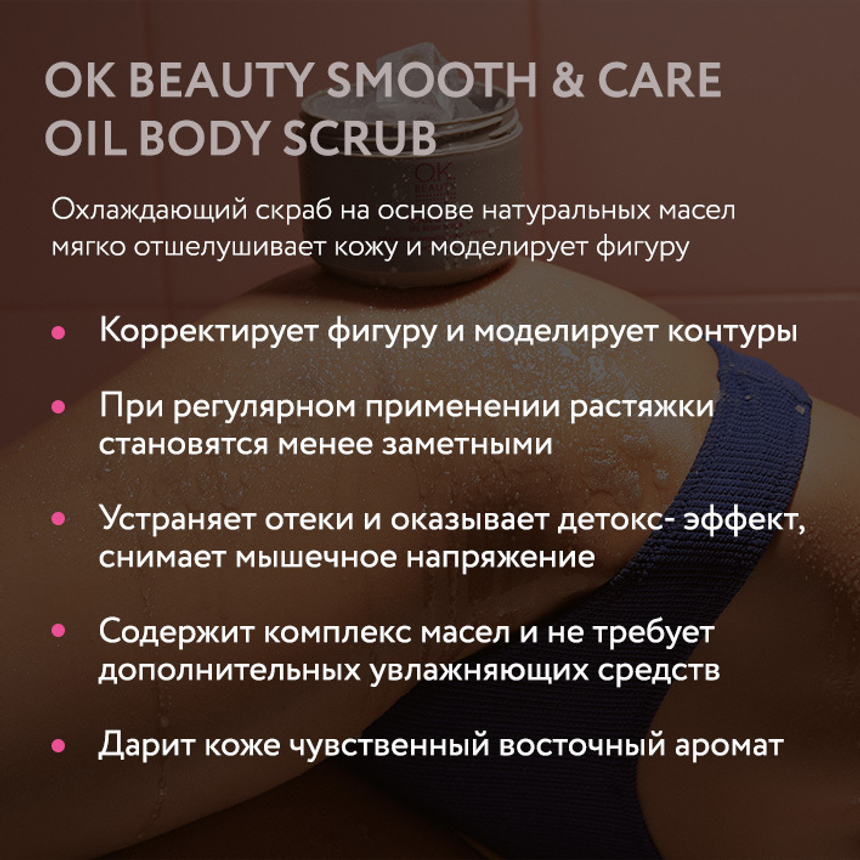 Скульптурирующий скраб для тела с охлаждающим эффектом ОК BEAUTY COOL & FIRM OIL BODY SCRUB
