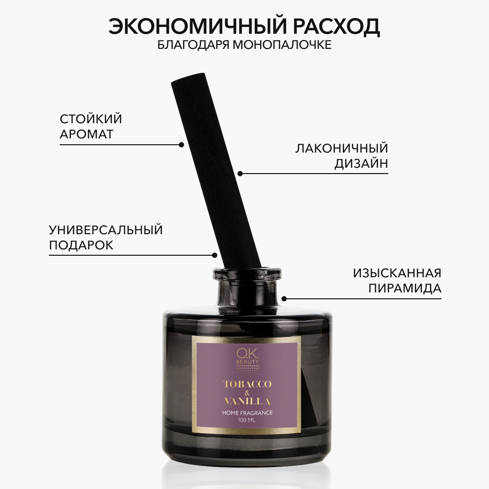 Парфюм для дома OK BEAUTY TOBACCO & VANILLA