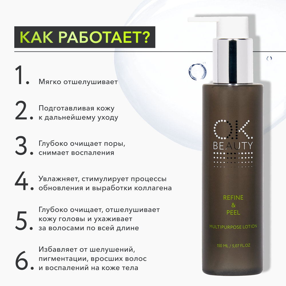 Мультифункциональный пилинг-лосьон OK BEAUTY REFINE & PEEL