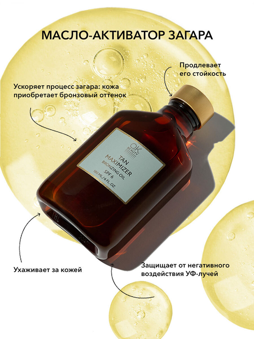 Масло — активатор загара OK BEAUTY Tan Maximizer Bronzing Oil SPF 6