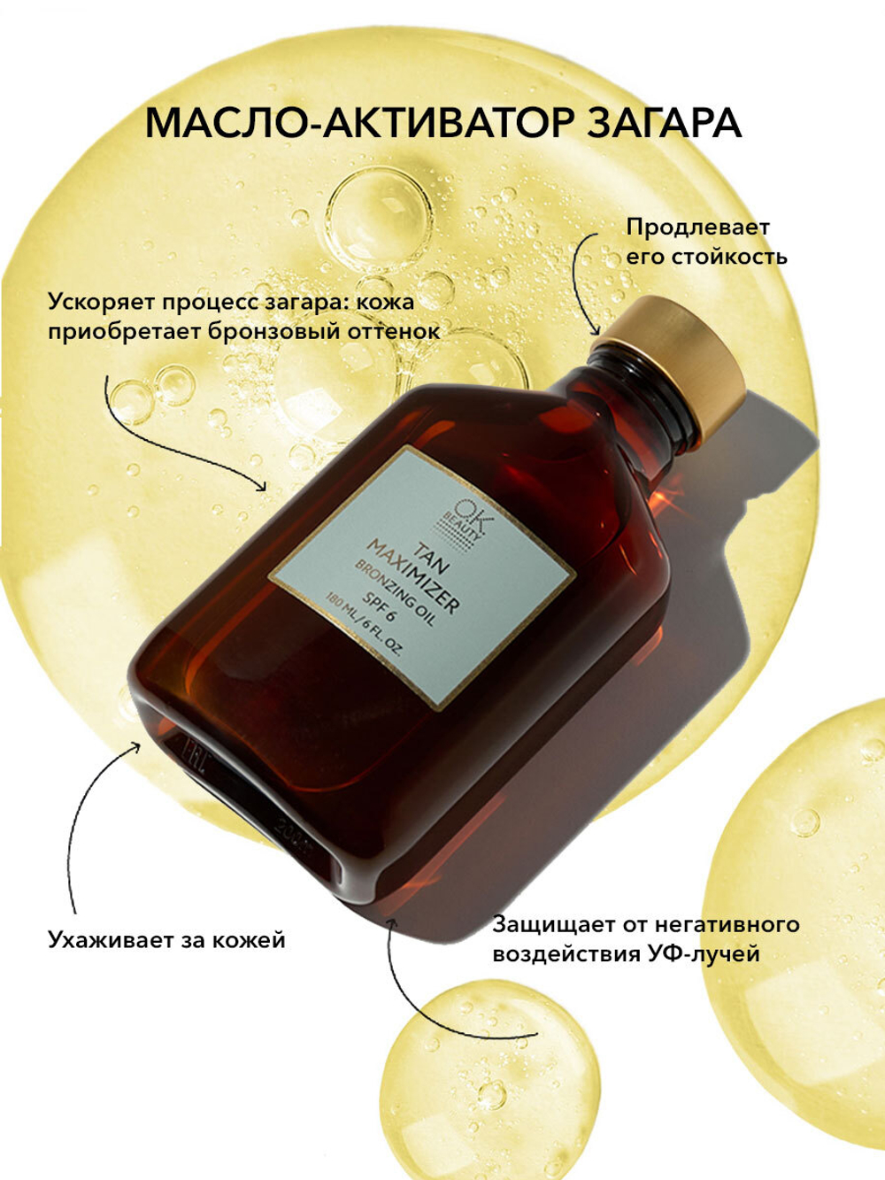 Масло — активатор загара OK BEAUTY Tan Maximizer Bronzing Oil SPF 6