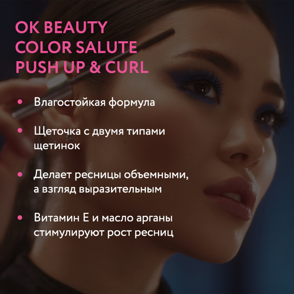 Подкручивающая тушь для придания объема OK BEAUTY COLOR SALUTE PUSH UP & CURL EXTRA VOLUME MASCARA тон Brown