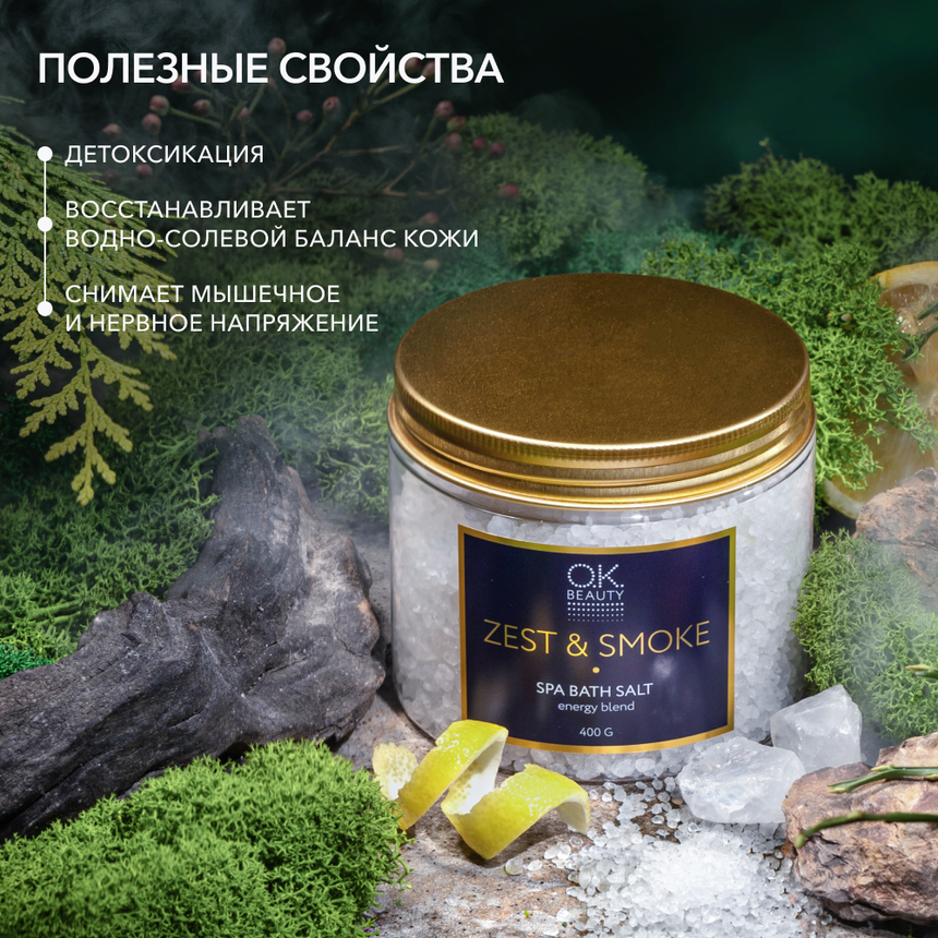 Соль для ванн OK BEAUTY ZEST & SMOKE SPA BATH SALT ENERGY BLEND