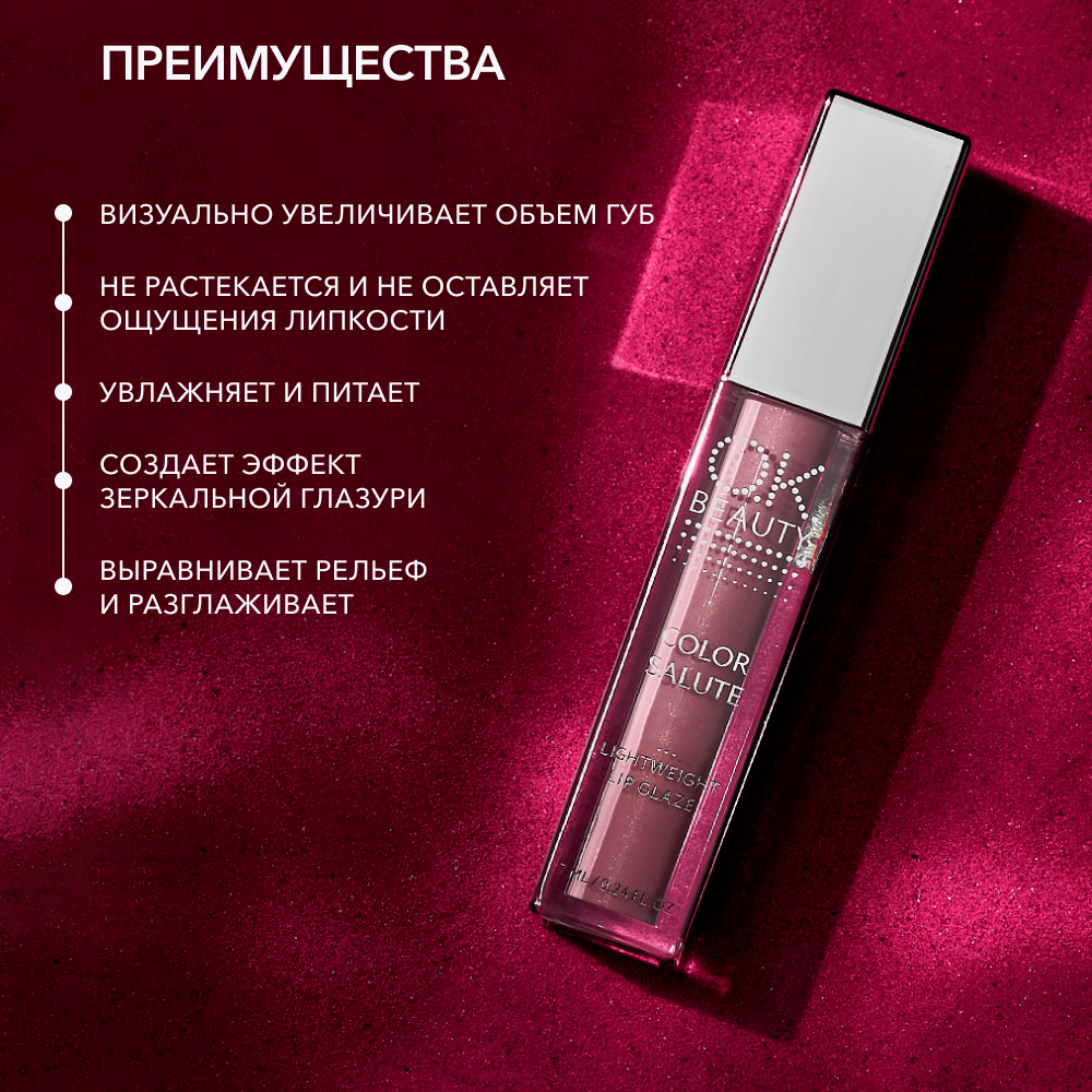 Блеск-глазурь для губ OK BEAUTY COLOR SALUTE LIGHT WEIGHT