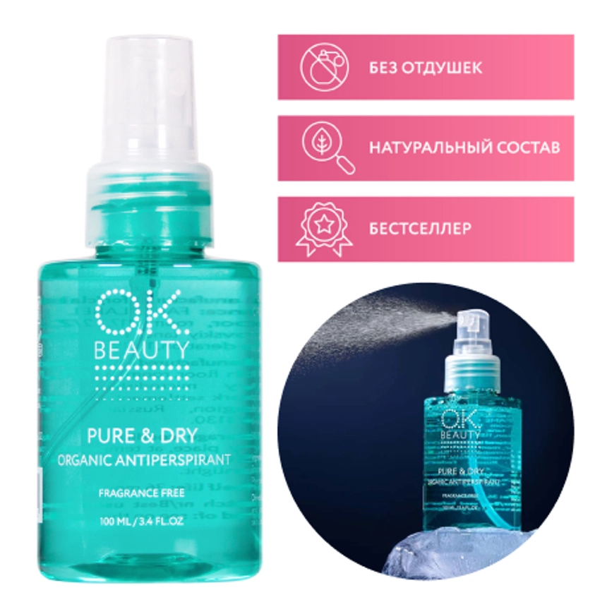 Минеральный органический антиперспирант OK BEAUTY PURE & DRY
