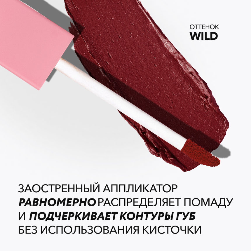 Матовая стойкая жидкая губная помада OK BEAUTY COLOR SALUTE MATT & STAY в оттенке WILD
