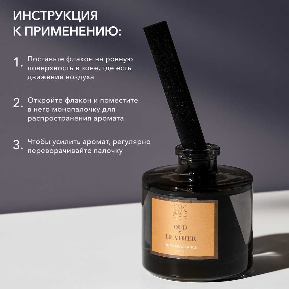 Парфюм для дома OK BEAUTY OUD & LEATHER