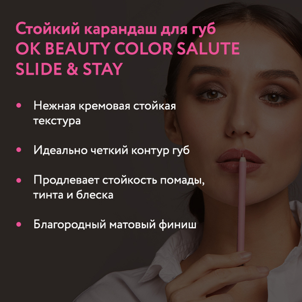 Стойкий карандаш для губ OK BEAUTY COLOR SALUTE SLIDE & STAY