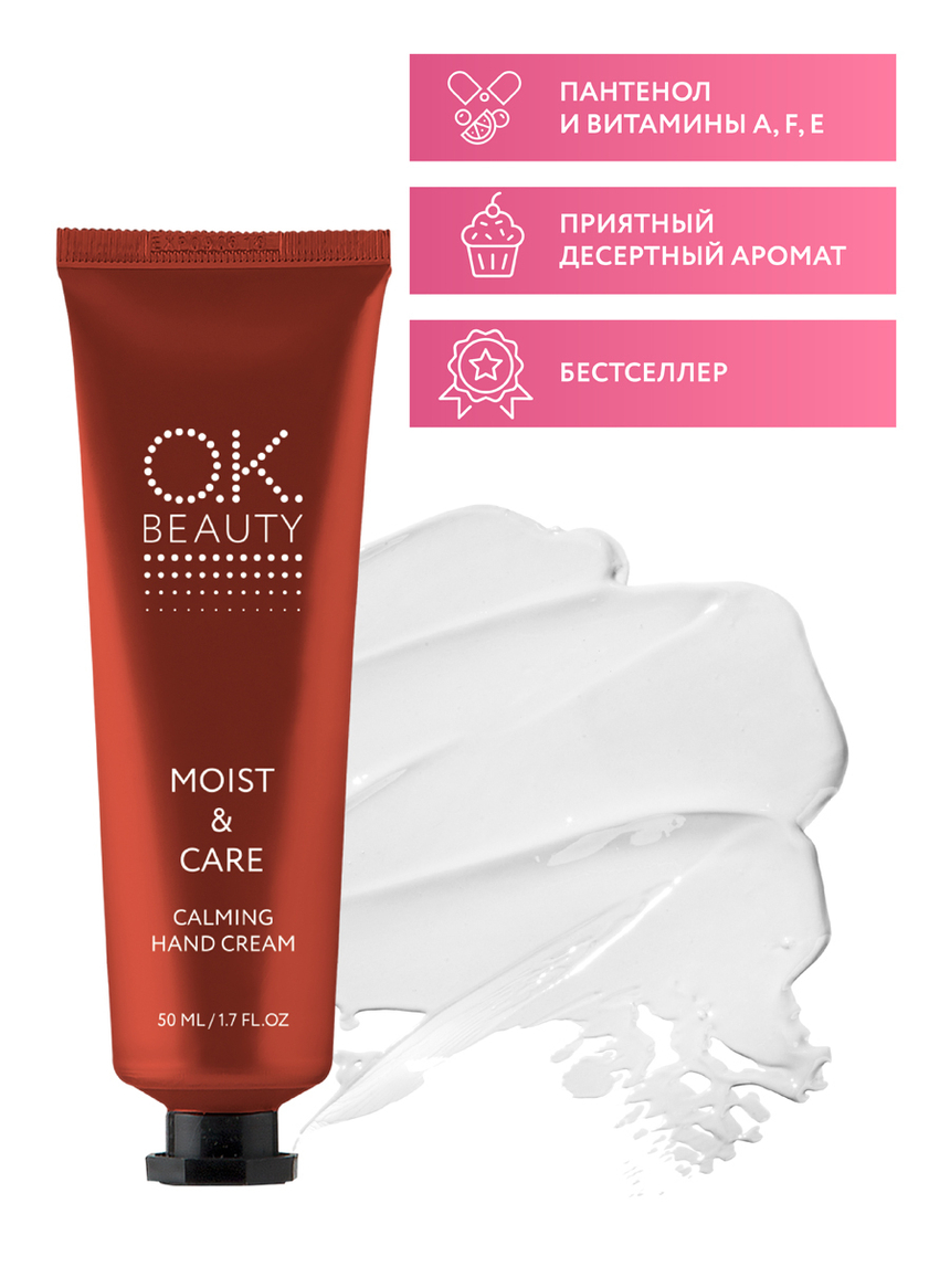 Смягчающий успокаивающий крем для рук OK BEAUTY MOIST & CARE