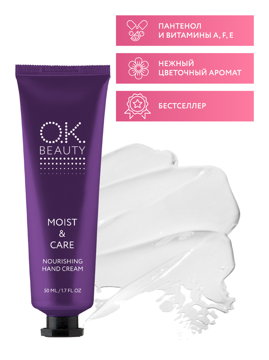 Питательный крем для рук OK BEAUTY MOIST & CARE