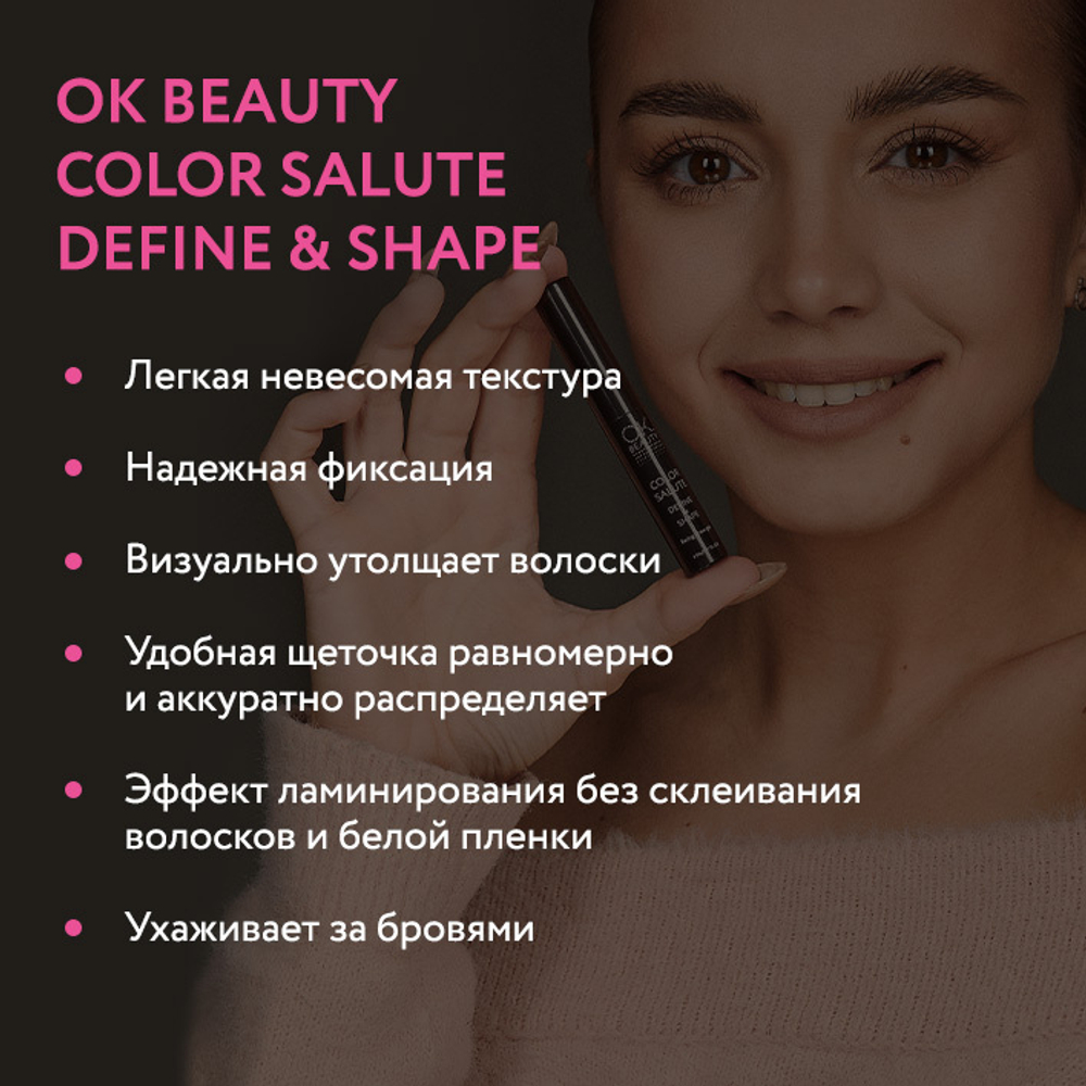 Фиксирующий гель для бровей OK BEAUTY COLOR SALUTE DEFINE & SHAPE FIXING BROW GEL