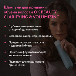 Шампунь для придания объема OK BEAUTY CLARIFYING & VOLUMIZING