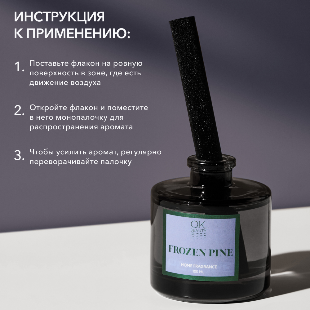 Парфюм для дома OK BEAUTY FROZEN PINE