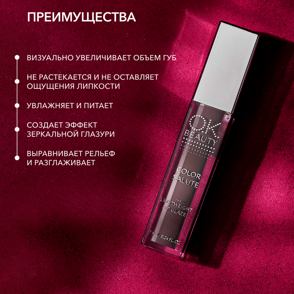 Блеск-глазурь для губ OK BEAUTY COLOR SALUTE LIGHT WEIGHT в оттенке VINYL