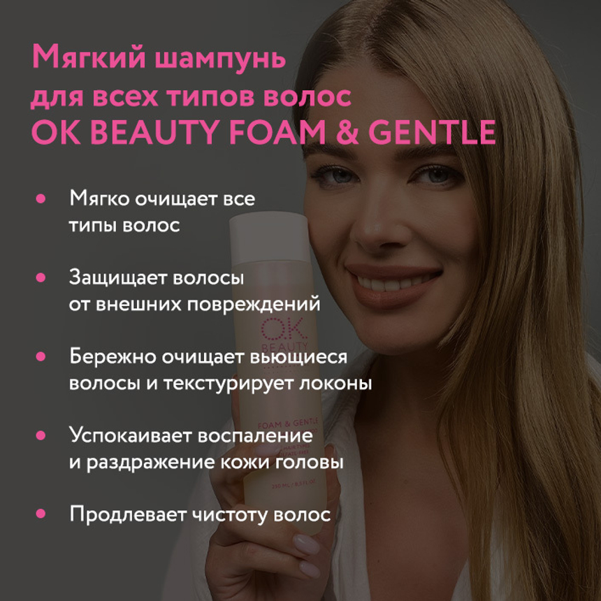 Мягкий шампунь для всех типов волос OK BEAUTY FOAM & GENTLE