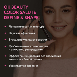 Фиксирующий гель для бровей OK BEAUTY COLOR SALUTE DEFINE & SHAPE FIXING BROW GEL